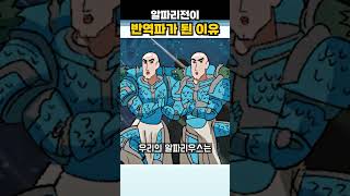 알파리전이 반역파에 합류하게 된 이유에 대해 알아보자