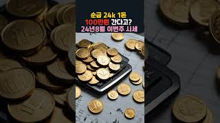 순금 24k 1돈 100만원 간다고?말이돼? 24년8월 이번주 시세