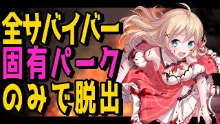 【#DBD】残り全員やる！お正月企画！全サバイバー固有パークのみで脱出しちゃうよん【方言Vtuber/りとるん】