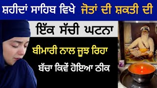 ਸ਼ਹੀਦਾਂ ਸਾਹਿਬ ਵਿਖੇ ਜੋਤਾਂ ਦੀ ਸ਼ਕਤੀ ਦੀ ਸੱਚੀ ਤਾਕਤ ਦੀ ਘਟਨਾ / katha baba deep singh ji /