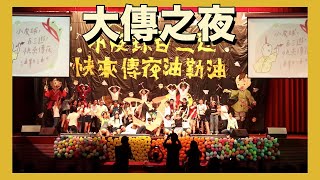 2018大傳之夜 — 第37期銘傳大學大眾傳播科海青班演出