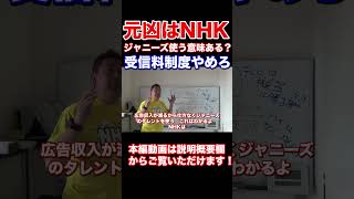 NHKがジャニーズを使う意味ある？視聴率が気になるなら受信料制度止めて民放と同じようにスポンサー制度にしたら？本来NHKが取り上げるべき問題だろ　NHKから国民を守る党　立花孝志　#Shorts