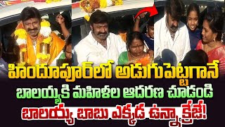 హిందూపూర్ లో బాలయ్య క్రేజ్ చూడండి ! Balayya craze in Hindupur | Chandrababu | TDP