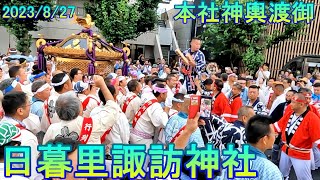 【日暮里-諏方神社2023】③　本社神輿渡御　2023/8/27　東京都荒川区日暮里　#日暮里駅　#西日暮里駅　　arakawa-ku　 Tokyo　Japan