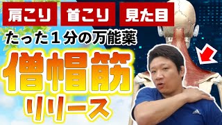 【ぽっこり肩 僧帽筋】たった1分の万能薬！肩幅や頭痛、肩こり首コリまで解消させる効果抜群ストレッチ法！