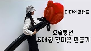 초대형 요술풍선 장미꽃 만들기