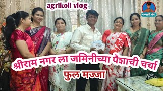 श्रीराम नगर ला जमिनीच्या पैशाची चर्चा😊 | Pamyachi gang | #agrikoli #vlog #agarikoli