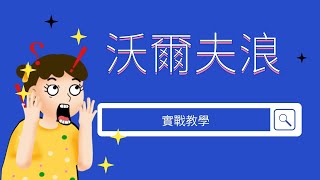 GKFXPrime:沃爾夫浪實戰教學，構建你自己的震盪交易策略（直播回顧）