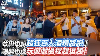 台中街頭超狂百人酒精路跑！喝醉街邊玩遊戲過程超逗趣！｜VS MEDIAｘ@Jimmy_BOSS125