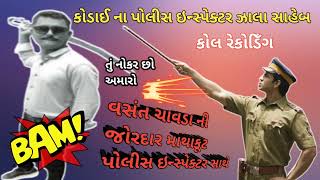 vasat chavda!ની જોરદાર બબાલ પોલીસ ઈંસ્પેક્ટર સાથે કોડાઈ ના ઝાલા સાહેબ#વસંનચાવડા#@bkpnews