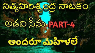 హరిశ్చంద్ర నాటకం|| అడవి సీను PART - 4 (అందరూ మహిళలే)