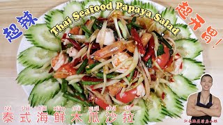 【泰式海鲜木瓜沙拉】Thai Seafood Papaya salad  超辣 超开胃 炒美味！