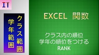 【Excel｜関数】RANK(範囲内の順位を調べる)、クラスの順位、学年の順位をつける★