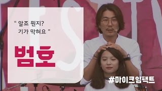 [원페강연] 애교머리 예쁘게 묶기  1분 꿀팁 - 범호