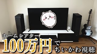 【ちいかわ】総額100万円のホームシアターでモコ物語のちいかわ動画を視聴してみた