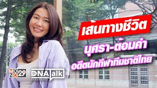 เส้นทางชีวิต “นุศรา ต้อมคำ” อดีตนักกีฬาทีมชาติไทย | DNA TALK บุกคนต้นแบบ