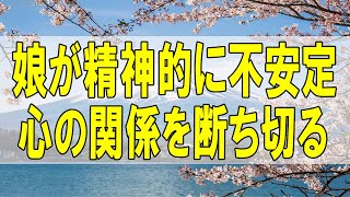 テレフォン人生相談🌻 ５３歳男性。娘が精神的に不安定。DVの父親亡き後の強い母親。心の関係を断ち切る。加藤諦三\u0026大原敬子