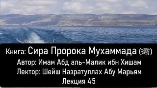 № 45 Книга: Сира Пророка Мухаммада (ﷺ). Автор: Имам Абд аль-Малик ибн Хишам. Назратуллах Абу Марьям