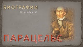 Биография Парацельса – мага, алхимика, врача, целителя