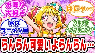 【プリキュア】前作の黄キュア、キュアヤムヤムすこなんだよな……【ネットの反応集】