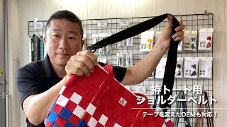 拵トート用のオプションショルダーベルト　OEM対応　定番色から選べる　丈夫なベルト　カラフルなベルト　オリジナル商品　テープ　製造メーカー