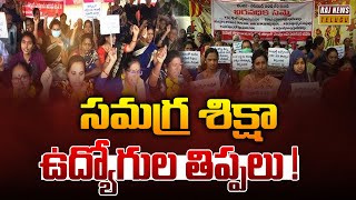 సమగ్ర శిక్షా ఉద్యోగుల తిప్పలు ! | Mancherial Samagra Shiksha Employees Protest | Raj News Telugu