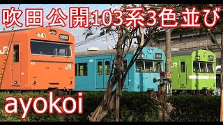 さよならあすか・103系3色並び 2016年 吹田総合車両所公開 【4K】