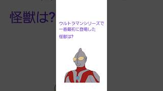 【クイズ】ウルトラマンで一番最初に登場した怪獣は?