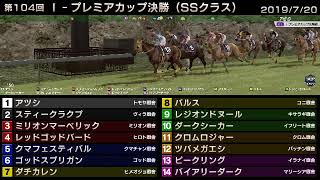 StarHorse3 第104回I-プレミアカップ決勝（SSクラス） -2019/7/20-