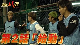 【第2話】「始動」〜YouTuberリアルフットサルドラマ「目指せ！Mの頂」〜