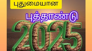 புத்தாண்டு பற்றிய புதுமையான தகவல்👌👍😉# about New year#New year wishes