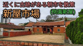 【台湾グルメ】桃園にある新屋市場で朝市散策。市場の近くに古跡、新屋範姜祖堂があります。市場は活気があり野菜などが安かった。