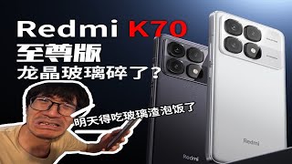 刚买的红米K70至尊版就碎了？！花百元购买8款钢化膜，结果....国内的某些产品厂家走点心吧！