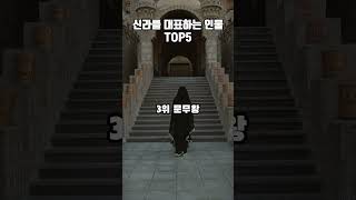 [삼국시대] 신라를 대표하는 인물 TOP5