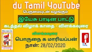 Yesu padina pattu-By Dr S.Chellappa IAS- du tamil- Dravidian University- 28-02-2020-Dr G Mariappan