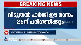 മഞ്ചേശ്വരം തെരഞ്ഞെടുപ്പ് കോഴക്കേസില്‍ കെ സുരേന്ദ്രന്‍ ഹാജരാകണമെന്ന് കോടതി | Manjeshwar Election Scam