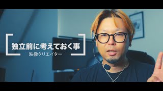 映像クリエイターで独立する前に考えておくべき事/フリーランス【MicchiVlog/603】