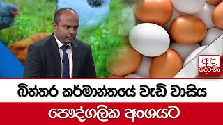 බිත්තර කර්මාන්තයේ වැඩි වාසිය පෞද්ගලික අංශයට