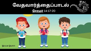 Pusippum Kudippum Alla| Sing the Word Romans 14:17-20 | New thought-provoking Tamil Gospel |9/2/25