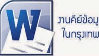 รับสมัครพนักงานชั่วคราว (รับนักศึกษาจบใหม่) งานคีย์ข้อมูล