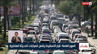 المرور العامة: قرار التسقيط يشمل المركبات الحديثة المتضررة