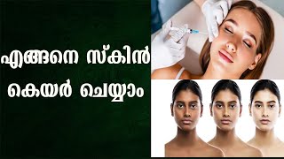 സ്കിൻ സംരക്ഷണവും നിങ്ങൾ ശ്രദ്ധിക്കേണ്ട കാര്യങ്ങളും !! DERMATOLOGY |SKIN CARE | SKIN CARE TIPS