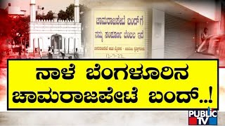 Idgah Ground Ownership Row: Chamarajpet  Bandh Tomorrow | Public TV