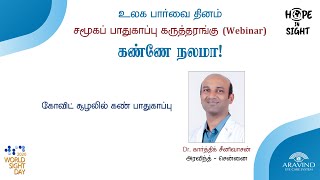 கோவிட் சூழலில் கண் பாதுகாப்பு - Dr கார்த்திக் சீனிவாசன்