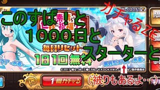 [GGG]ミリオンアーサー　このすば！と１０００日とスターターと　ガチャ