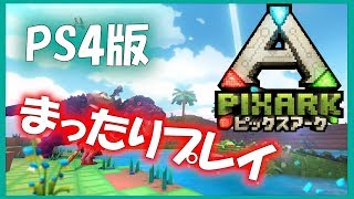 [ピックスアーク]PvEサーバーでまったりーコラボ配信！