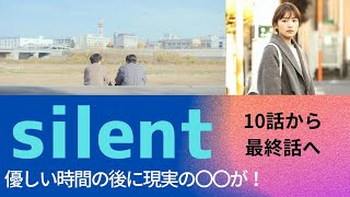 【silent10話】紬の声が思い出せない！紬を考えて湊斗と想が優しさの乱反射を繰り返す。優しいまわりが応援するのと裏腹に、最終回へ向けた大事な局面に起きた真実を見逃さない！