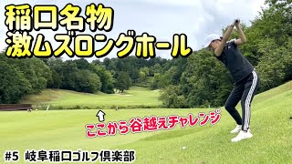 稲口名物ロングホール！斜面から谷越えチャレンジ!!　#5岐阜稲口ゴルフ倶楽部 4H~6H