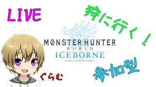 ＊参加型＊[MHW:IB]モンハンお手伝い配信！＜初見＆常連歓迎＞