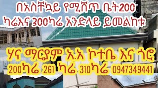 200 ካሬ 261 ካሬ 310 ካሬ 500 ካሬ የሚሸጡ አንድላይ ይመልከቱ 0947349441🙏